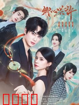 卿心若许：爱意难平