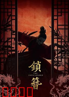 锁簪：千年情缘锁