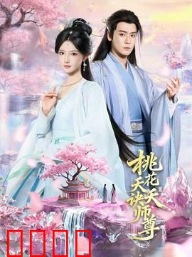 桃花夭夭诀师尊：三生桃花劫