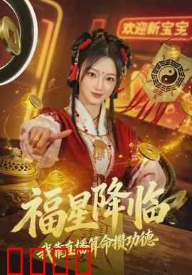 福星降临我靠直播算命攒功德：天降神算