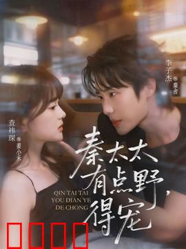 秦太太有点野，得宠：逆袭豪门