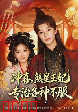 冲喜，煞星王妃专治各种不服：逆袭风暴