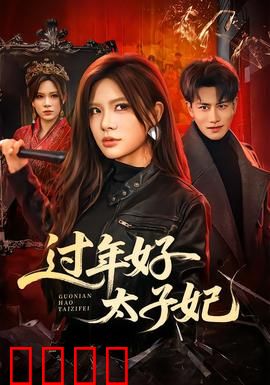 过年好太子妃：穿越现代闹新春