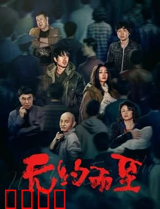 无约而至：笑中带泪