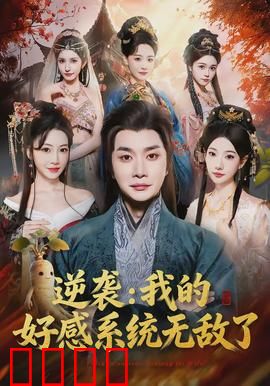 逆袭我的好感系统无敌了：一呼百应逆袭路