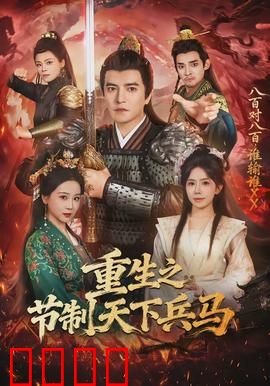 重生之节制天下兵马：权谋逆袭路