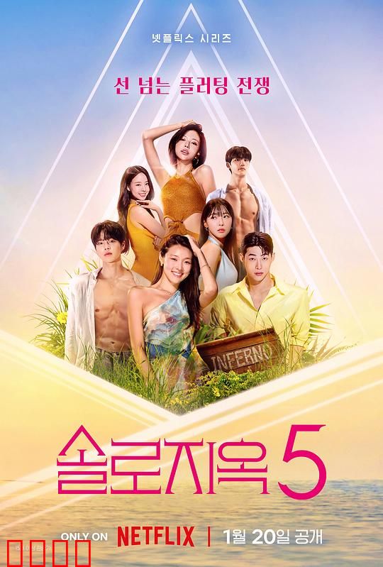 单身即地狱第五季：地狱岛上的爱情博弈