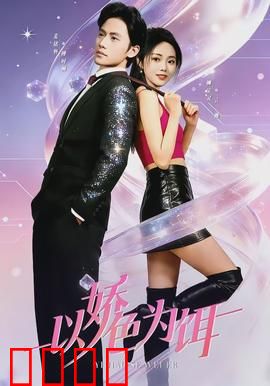 以娇色为饵：美人计中计