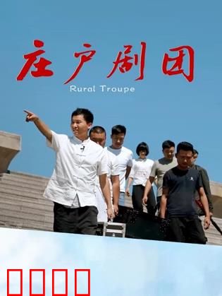 庄户剧团：乡村舞台的坚守