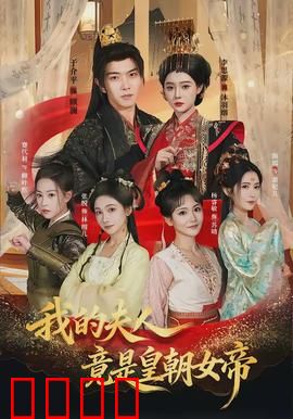 我的夫人竟是皇朝女帝：暗夜女王