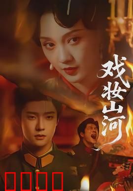 戏妆山河：血染梨园