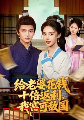 给老婆花钱十倍返利，我富可敌国：顶级宠妻狂魔