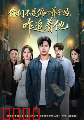 你们不是偏心养子吗，咋追着他：原来另有隐情