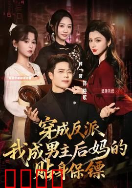 穿成反派我成男主后妈的贴身保镖：护花危情