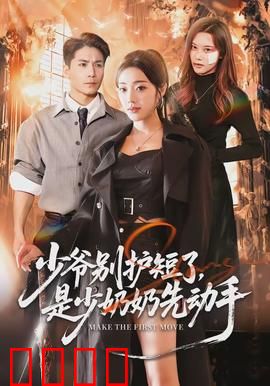 少爷别护短了，是少奶奶先动手：逆袭反击