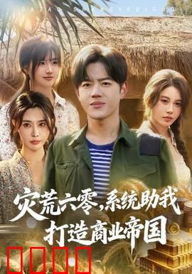 灾荒六零：绝望求生