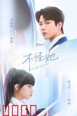 不怪她：自我救赎之路