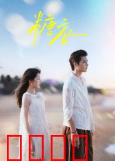 糖衣风暴：甜蜜背后的真相