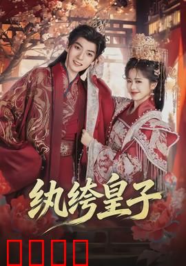 纨绔皇子：权谋惊天下