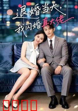 退婚当天，我闪婚真大佬：豪门宠妻逆袭
