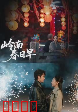 岭南春日早：一段跨越时代的爱恋