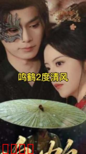 鸣鹤2：铁骨柔情