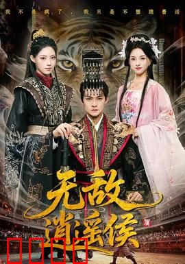 无敌逍遥侯：逆天改命之路