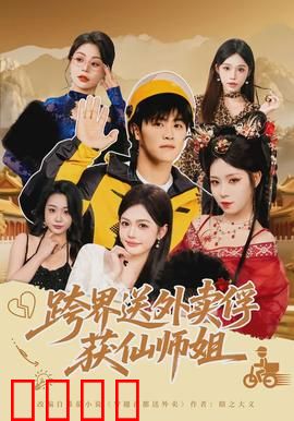 跨界送外卖俘获仙师姐：逆袭修仙界