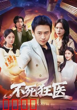 不死狂医：永生之谜