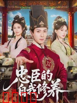 忠臣的自我修养：隐忍成王