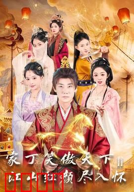 家丁笑傲天下2：权谋风云