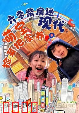 六零柴房通现代，萌宝捡菜把家养：穿越时空的萌娃