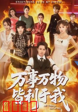 万事万物皆利于我：绝境翻身