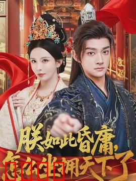 朕如此昏庸，怎么坐拥天下了：昏君逆袭之路