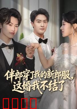 伴郎穿了我的新郎服，这婚我不结了：一场精心策划的阴谋
