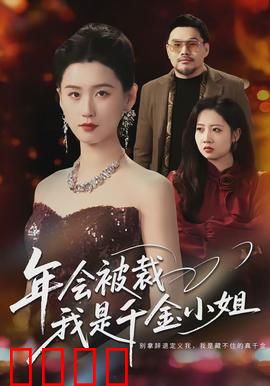 年会被裁，我是千金小姐：隐藏身份逆袭