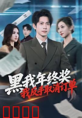 黑我年终奖，我反手取消订单：职场逆袭爽片