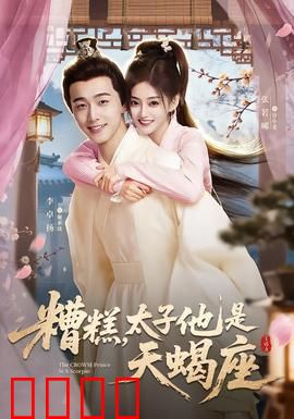 糟糕，太子他是天蝎座：腹黑太子追妻路