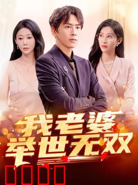 我老婆举世无双：霸总追妻火葬场