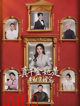 真千金她是老祖宗团宠：逆袭之路