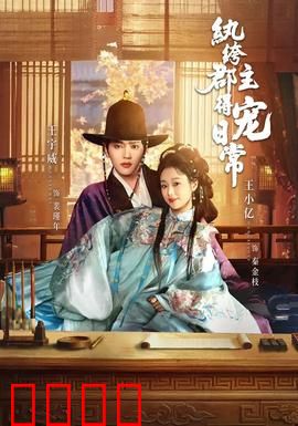 纨绔郡主得宠日常：重生逆袭攻略