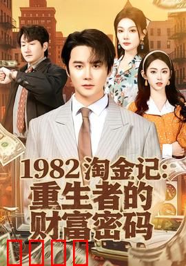 《淘金记：小人物大梦想