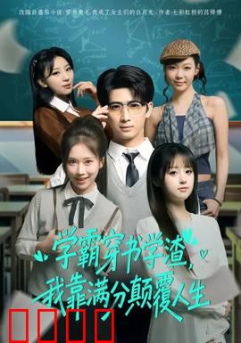 学渣逆袭！满分风暴席卷人生！：废柴变身学霸