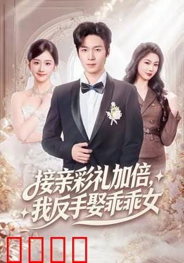 接亲彩礼加倍，我反手娶乖乖女：彩礼逆袭