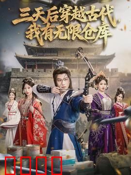 三天后穿越古代，我有无限仓库：降维打击