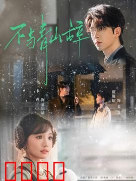 不与青山辞：青山不老爱永恒