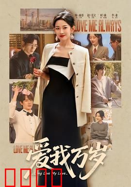 爱我万岁：爱是永恒