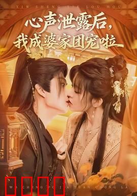 心声泄露后，我成婆家团宠啦：意外获宠