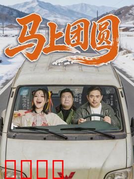马上团圆：千里归家情