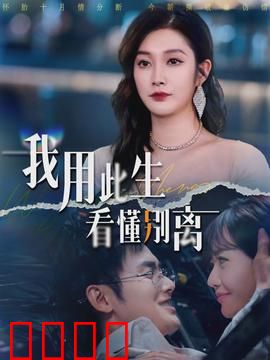 我用此生看懂别离：一曲悲欢离合
